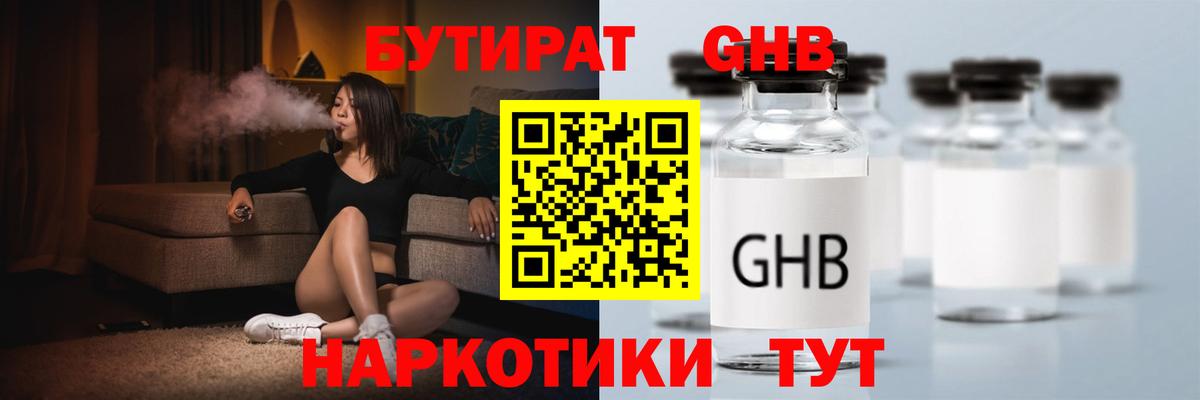БУТИРАТ GHB Ленинск-Кузнецкий